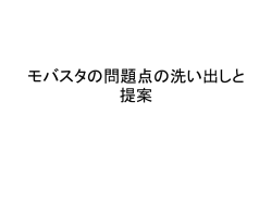 モバスタの問題点の洗い出しと提案