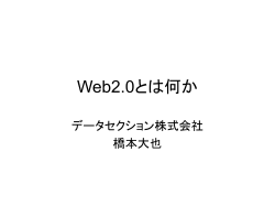 Web2.0とは何か