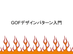 GOFデザインパターン入門
