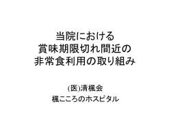 賞味期限切れ非常食の利用