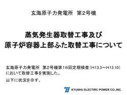 蒸気発生器取替工事及び 原子炉容器上部ふた取替