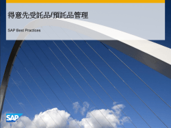 得意先受託品/預託品管理 - SAP Help Portal