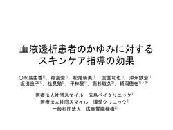 血液透析患者のかゆみに対するスキンケア指導の効果