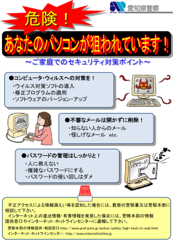 一般県民セキュリティ対策注意喚起資料