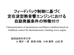 フィードバック制御に基づく定在波型熱音響エンジン