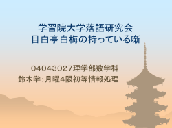 学習院大学落語研究会目白亭白梅こと鈴木学の持っている噺