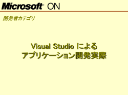 Visual Studio による アプリケーション開発実際