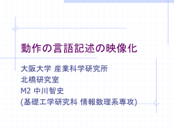言語からの連続動作の生成