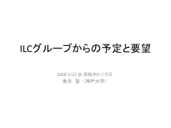ILCグループからの予定と要望
