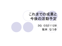 これまでの成果と 今後の活動予定