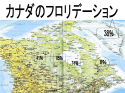 田浦先生作成カナダ・フロリデーションpptファイル：622KB