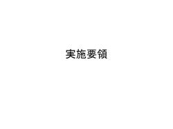 実施要領