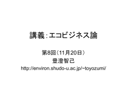 講義：エコビジネス論