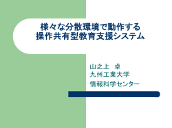 様々な分散環境で動作する 操作共有型教育支援システム 1. はじめに