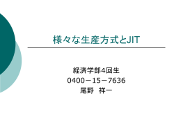 様々な生産方式とJIT