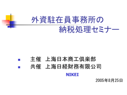 外資駐在員事務所の納税処理セミナー