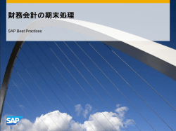 財務会計の期末処理 - SAP Help Portal