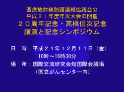 医療放射線防護連絡協議会の 平成21年度年次大会の開催 20周年