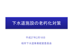 下水道施設の老朽化対策