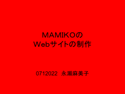 MAMIKOの Webサイトの制作