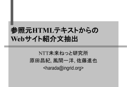 参照元HTMLテキストからの Webサイト紹介文抽出