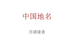 中国地名 日语读音