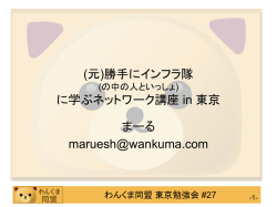 元勝手にインフラ隊 (の中の人といっしょ) に学ぶネットワーク講座 in 東京
