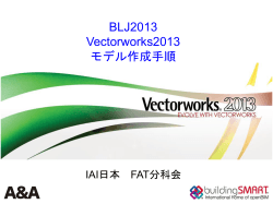 BLJ2013 Vectorworks2013 モデル作成手順 IAI日本 FAT分科会