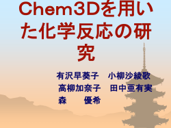 Chem3Dを用いた化学反応の研究 - すいかサーバー (suika.fam.cx)