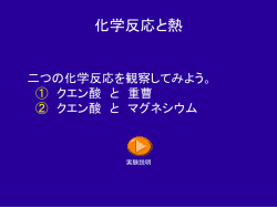 化学反応と熱