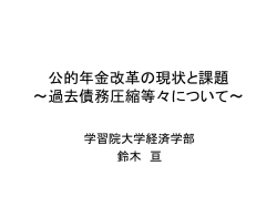 公的年金改革の現状と課題 過去債務圧縮等々