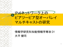 IPv6ネットワーク上の ピアツーピア型オーバレイ マルチキャストの研究