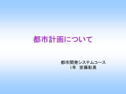 都市計画について