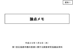 資料1 論点メモ (その他のファイル)