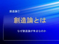 創造論とは