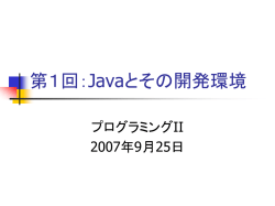 Javaの特徴と開発環境