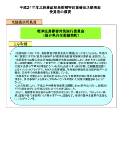 南砺市鳥獣被害防止対策協議会 （代表：会長 小町 幸一） 富山県南砺市