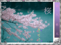 新标日第八单元(29