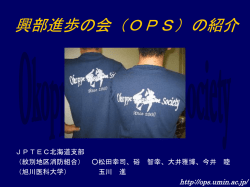 興部進歩の会（OPS）の紹介
