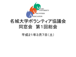 名城大学ボランティア協議会 同窓会 第1回総会