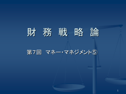 財 務 戦 略 論