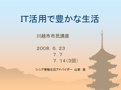 IT活用で豊かな生活