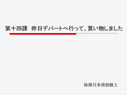 标准日本语初级上