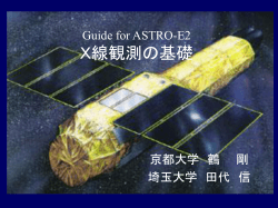 Guide for ASTRO-E2 X線天文学の基礎 - X
