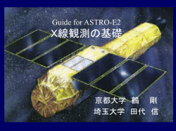 Guide for ASTRO-E2 X線天文学の基礎 - X