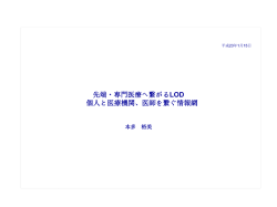 i011_20120116184044_先端・専門医療へ繋がるLOD