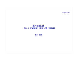 i009_20120104162930_専門医療LOD