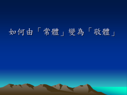 如何由「常體」變為「敬體」