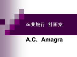卒業旅行 計画案