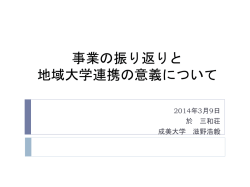 協働・連携による景観まちづくりについて ～地域と大学連携の意義と展望～
